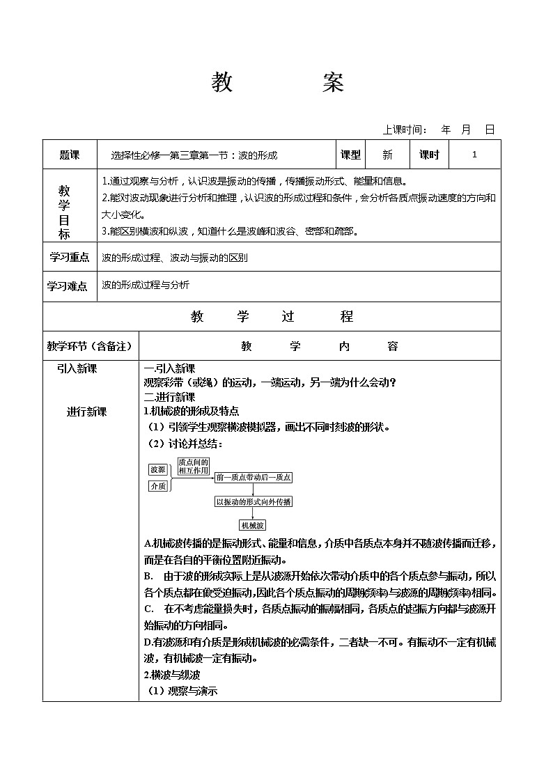 3.1 波的形成   教案 —【新教材】人教版（2019）高中物理选择性必修第一册01