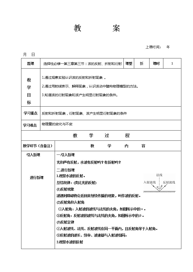 3.3波的反射、折射和衍射教案—【新教材】人教版（2019）高中物理选择性必修第一册01