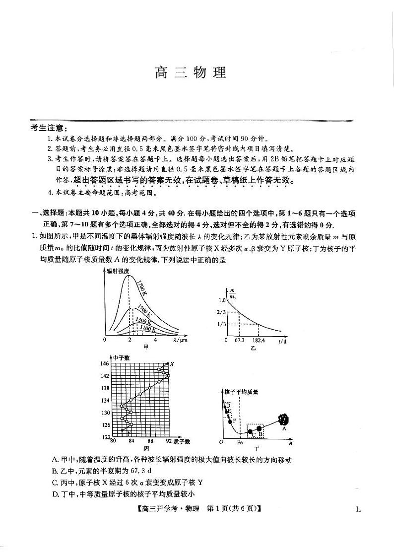 2023九师联盟高三上学期开学考试（老高考）物理PDF版无答案第1页