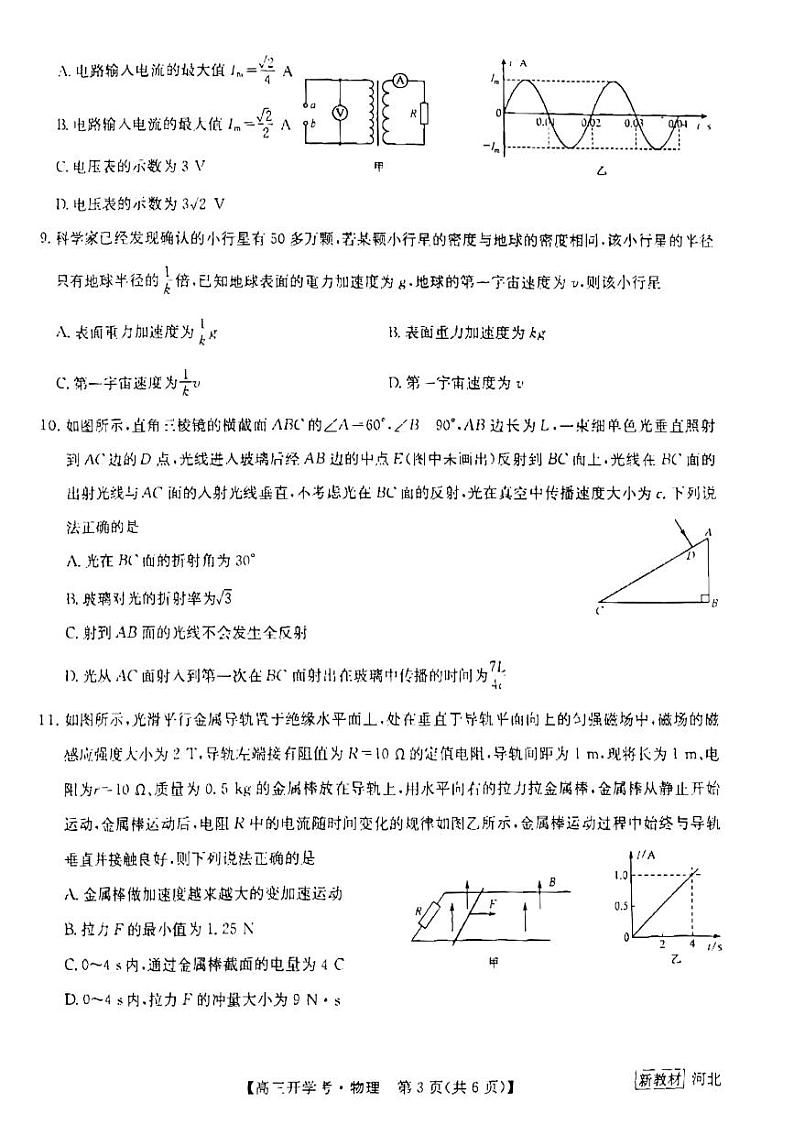 2023河北省九师联盟高三上学期开学考试（新高考）物理试题扫描版含解析03