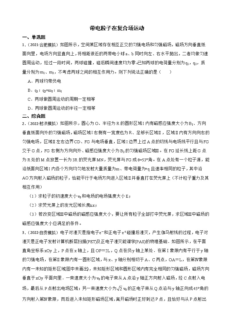 2022届全国高三物理模拟试题汇编：带电粒子在复合场运动及答案第1页