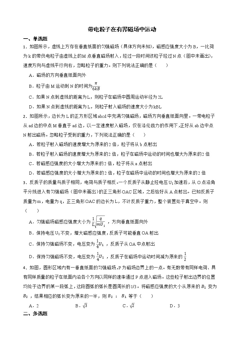 2022届全国高三物理模拟试题汇编：带电粒子在有界磁场中运动及答案第1页