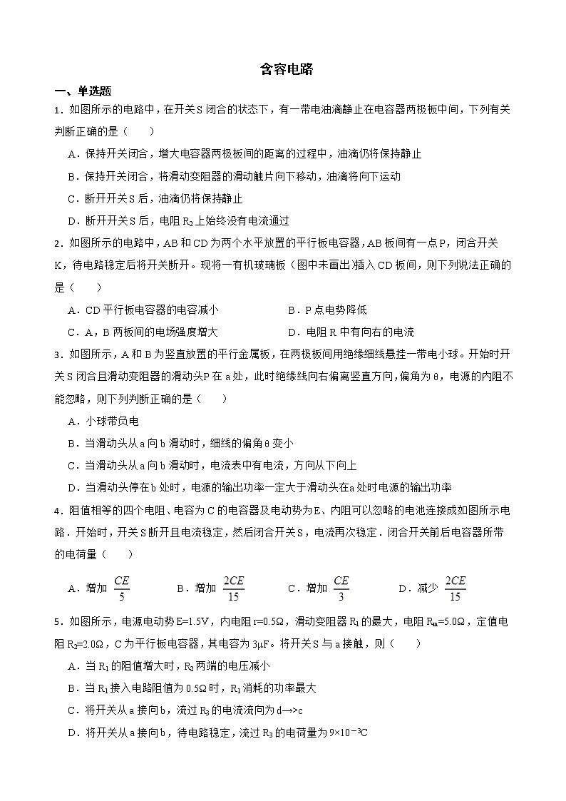 2022届全国高三物理模拟试题汇编：含容电路及答案第1页