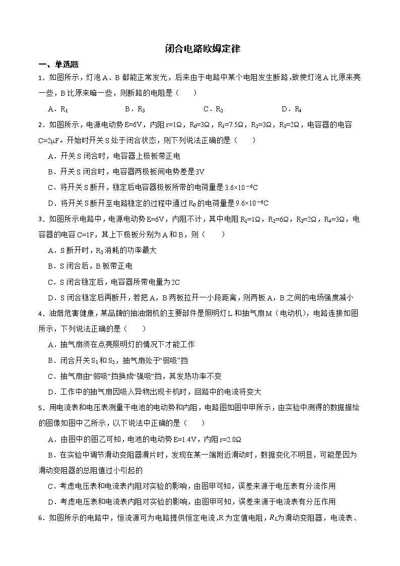 2022届全国高三物理模拟试题汇编：闭合电路欧姆定律及答案第1页