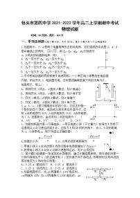 2021-2022学年内蒙古包头市第四中学高二上学期期中考试物理试题（Word版）