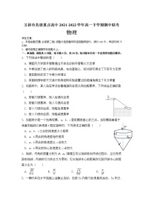 2021-2022学年广西省玉林市县级重点高中高一下学期期中联考物理试卷