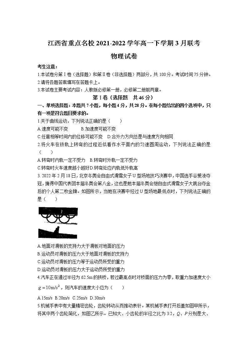2021-2022学年江西省重点名校高一下学期3月联考物理试卷第1页