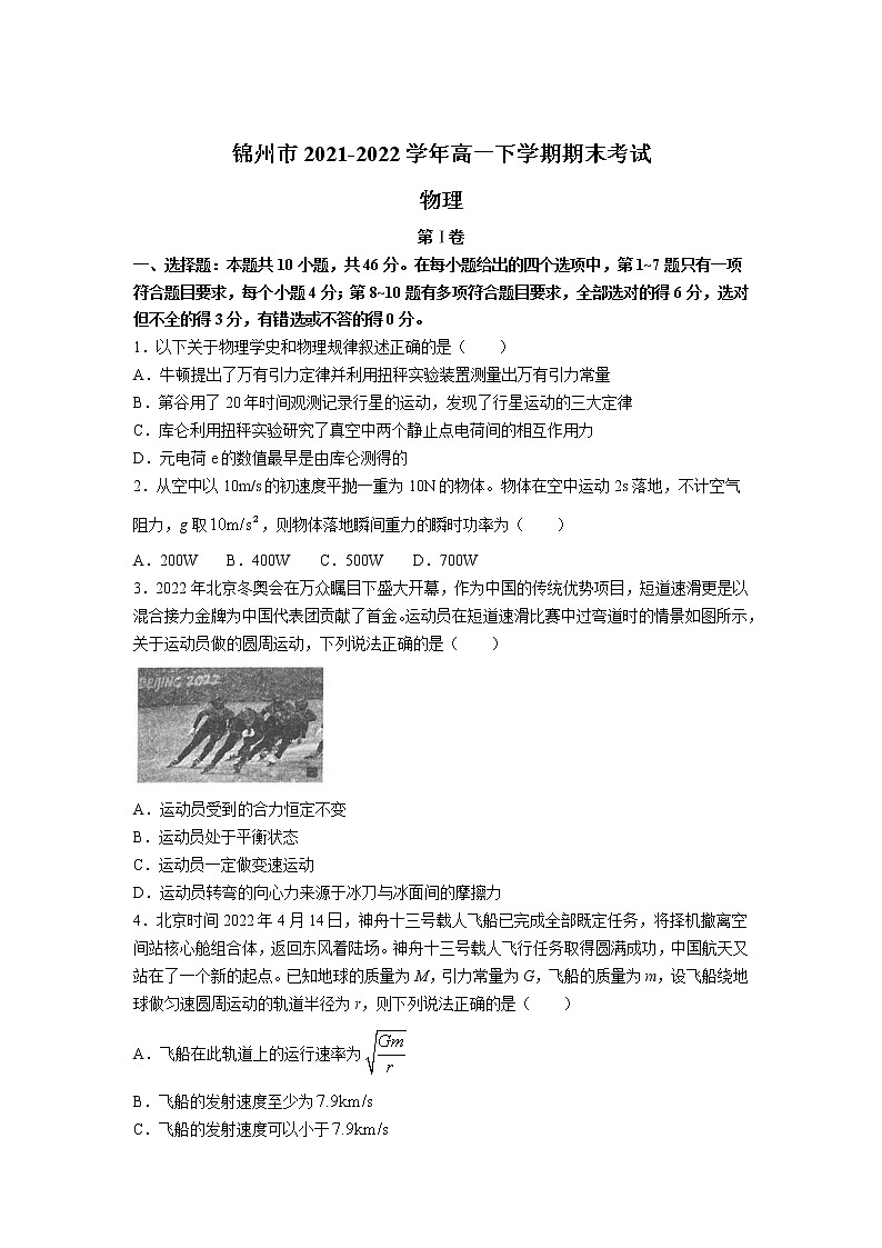 2021-2022学年辽宁省锦州市高一下学期期末考试物理试卷第1页