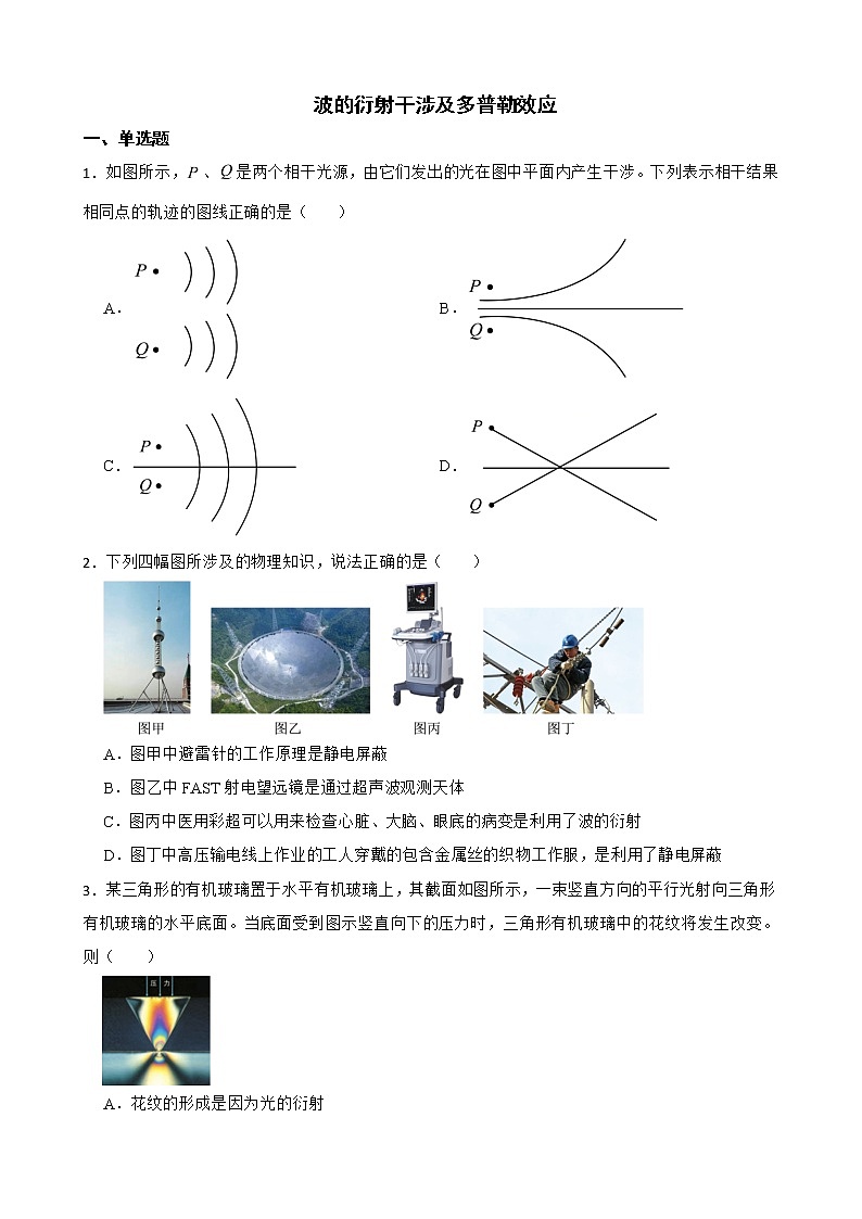2022届全国高三物理模拟试题汇编：波的衍射干涉及多普勒效应及答案第1页