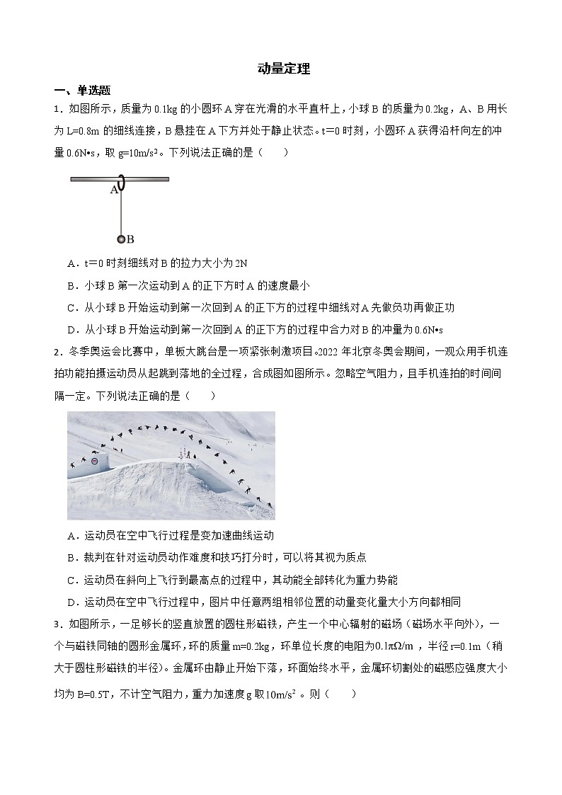 2022届全国高三物理模拟试题汇编：动量定理及答案第1页