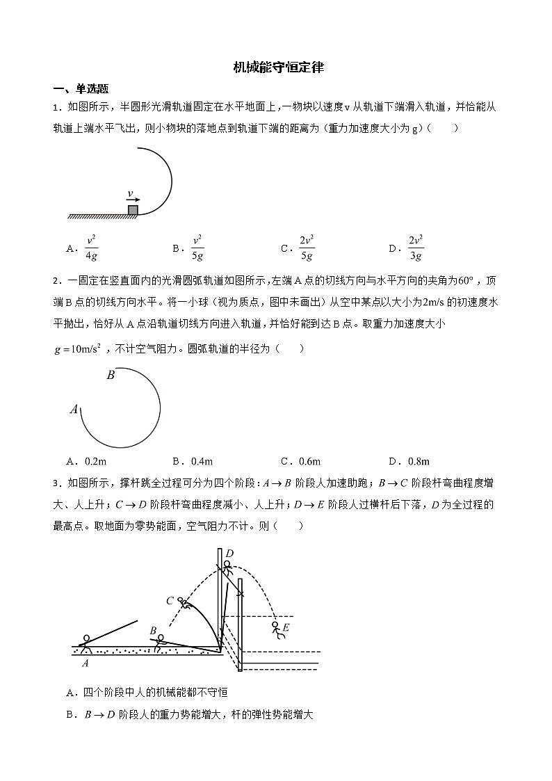 2022届全国高三物理模拟试题汇编：机械能守恒定律及答案第1页