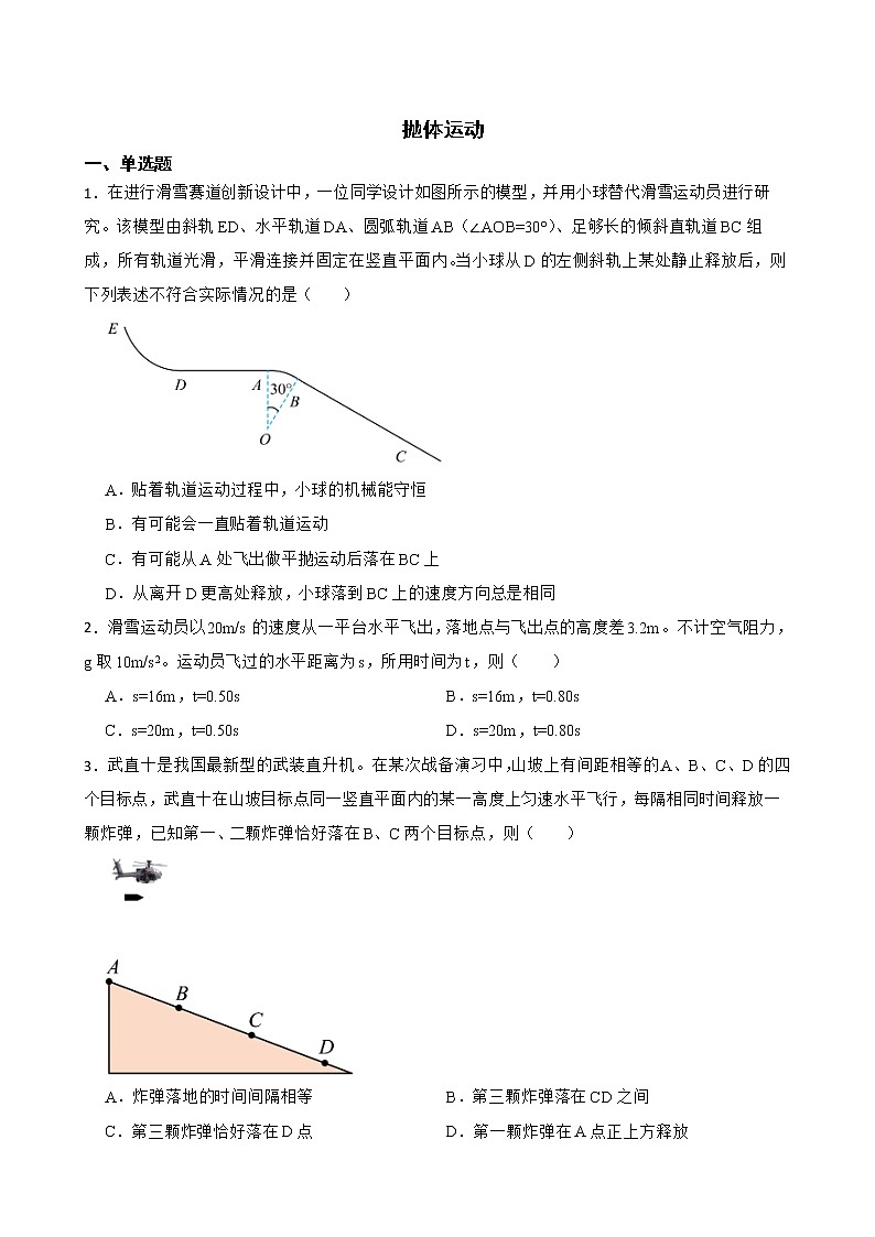 2022届高三物理全国模拟题汇编：抛体运动及答案第1页