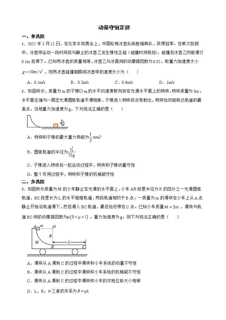 2022届全国高三物理模拟试题汇编：动量守恒定律及答案第1页