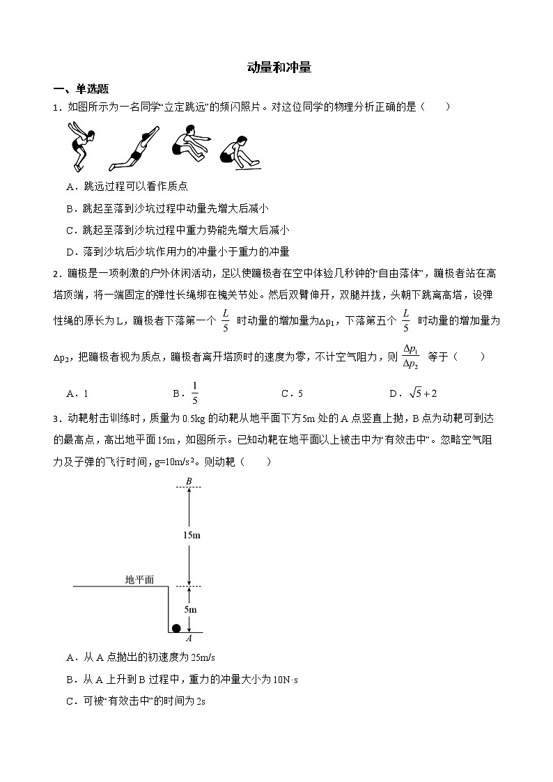 2022届全国高三物理模拟试题汇编：动量和冲量及答案第1页
