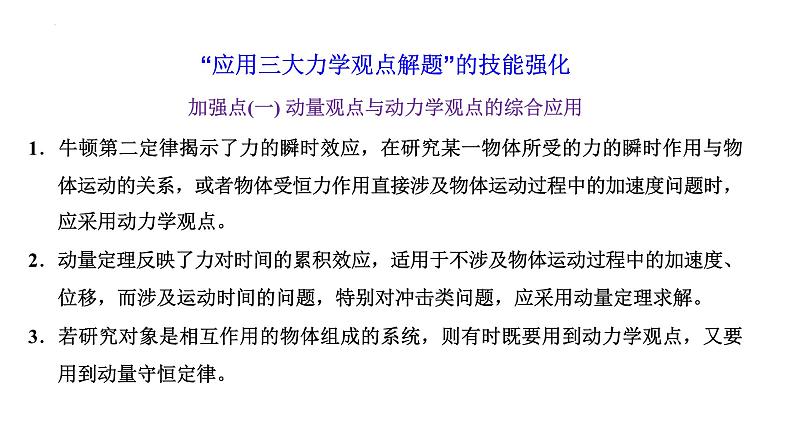 2023届高中物理一轮复习课件：“应用三大力学观点解题”的技能强化第1页