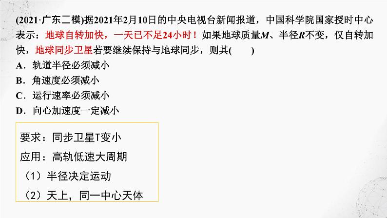 2022届高考物理二轮复习课件：第7讲 天体运动03