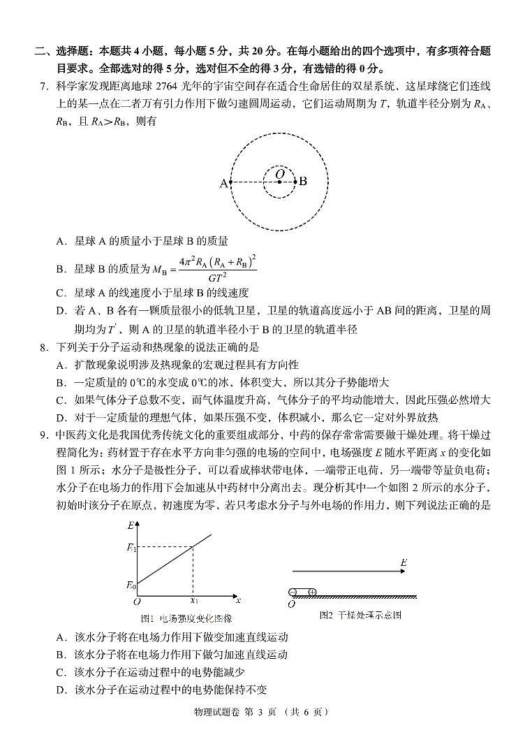 2023湖南省A佳教育高三上学期开学摸底考试（8月）物理PDF版含解析03