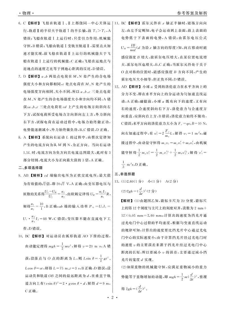 2022.8大联考物理全国卷答案第2页