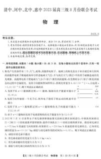 2023清中、河中、北中、惠中高三级8月份联考物理试题PDF版含答案