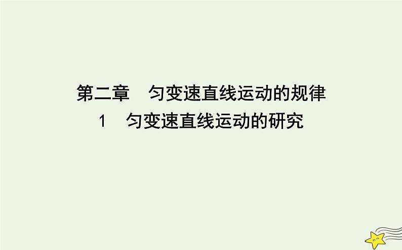 教科版高中物理必修第一册第二章1匀变速直线运动的研究课件01