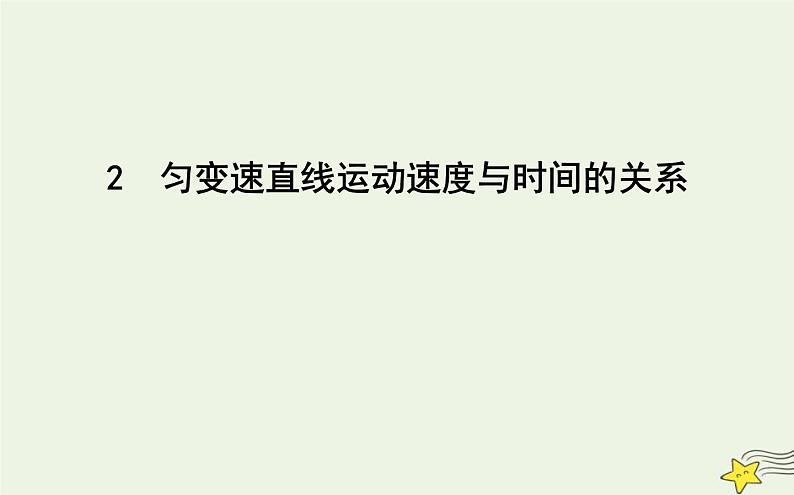 教科版高中物理必修第一册第二章2匀变速直线运动速度与时间的关系课件01