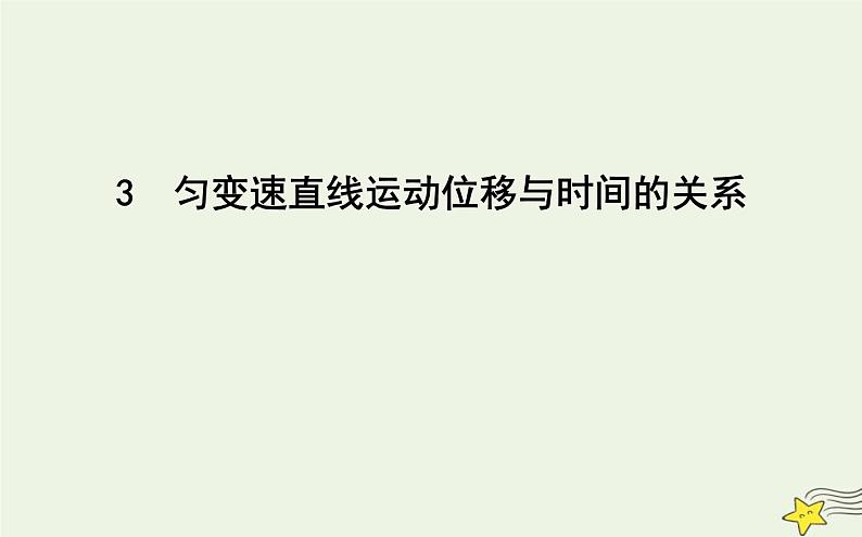 教科版高中物理必修第一册第二章3匀变速直线运动位移与时间的关系课件01