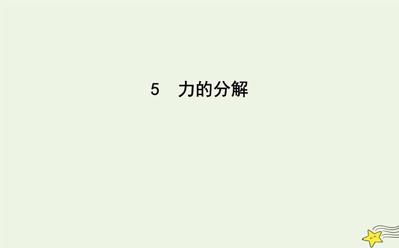 教科版高中物理必修第一册第三章5力的分解课件01