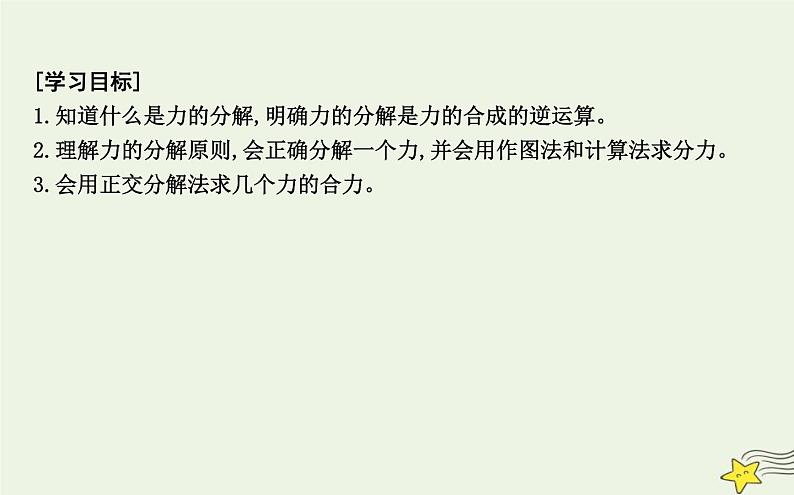 教科版高中物理必修第一册第三章5力的分解课件02