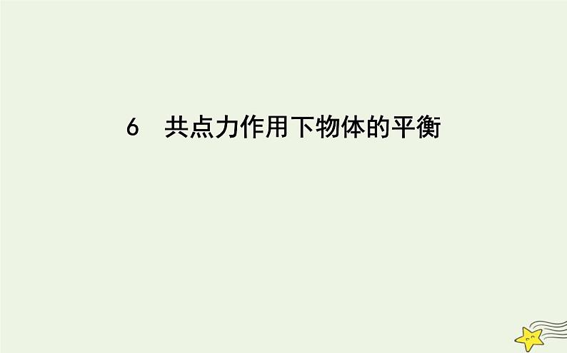 教科版高中物理必修第一册第三章6共点力作用下物体的平衡课件01