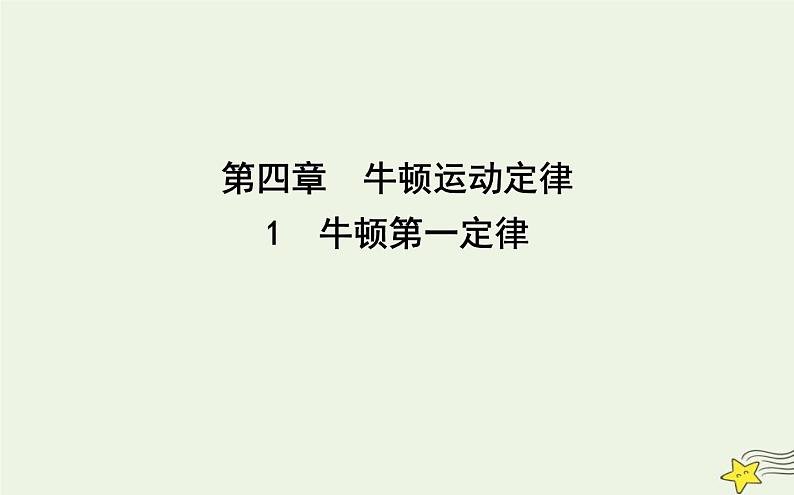 教科版高中物理必修第一册第四章1牛顿第一定律课件01