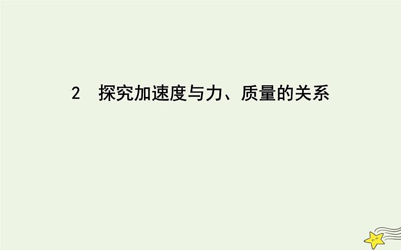 教科版高中物理必修第一册第四章2探究加速度与力、质量的关系课件第1页