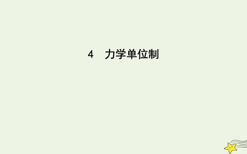 教科版高中物理必修第一册第四章4力学单位制课件01