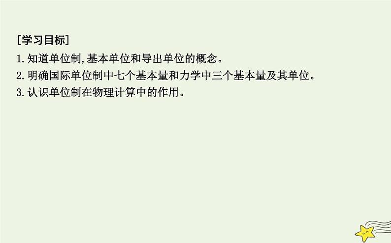 教科版高中物理必修第一册第四章4力学单位制课件02