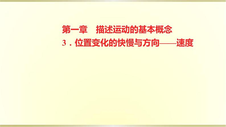 教科版高中物理必修第一册第一章3.位置变化的快慢与方向——速度课件01