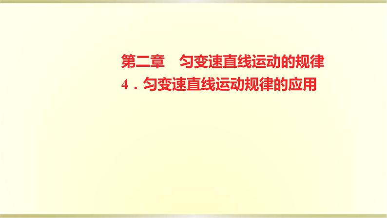 教科版高中物理必修第一册第二章4.匀变速直线运动规律的应用课件01