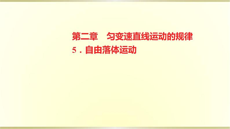 教科版高中物理必修第一册第二章5.自由落体运动课件第1页