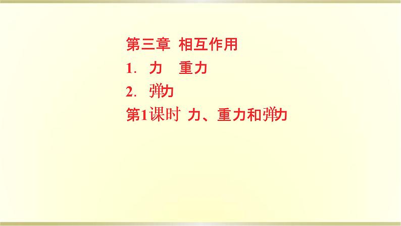 教科版高中物理必修第一册第三章1.力重力2弹力第1课时力、重力和弹力课件01