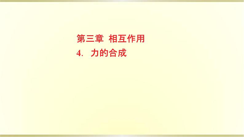 教科版高中物理必修第一册第三章4.力的合成课件01