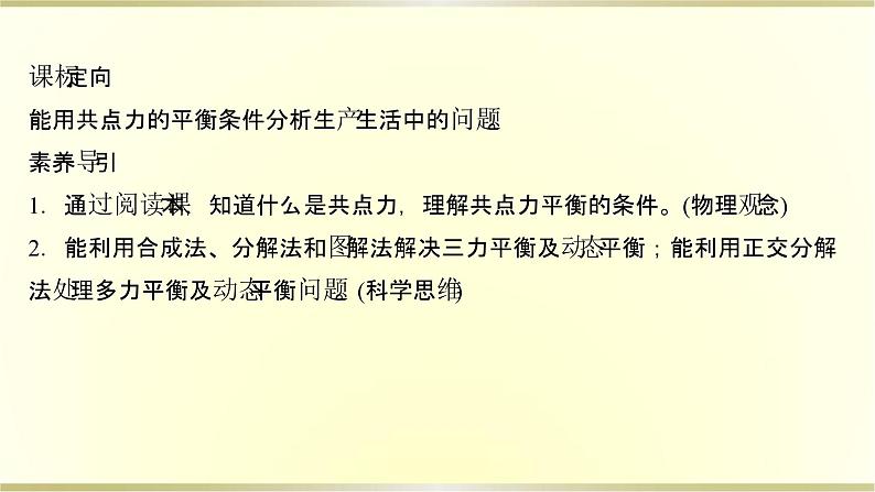 教科版高中物理必修第一册第三章6.共点力作用下物体的平衡课件第2页