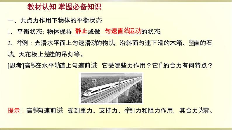 教科版高中物理必修第一册第三章6.共点力作用下物体的平衡课件第3页