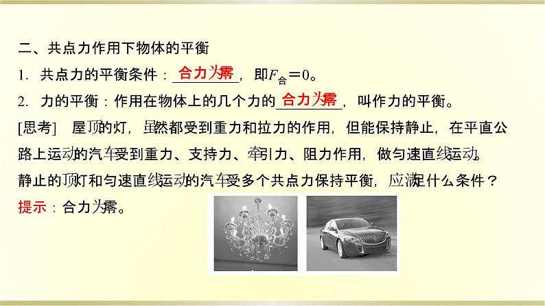 教科版高中物理必修第一册第三章6.共点力作用下物体的平衡课件第4页