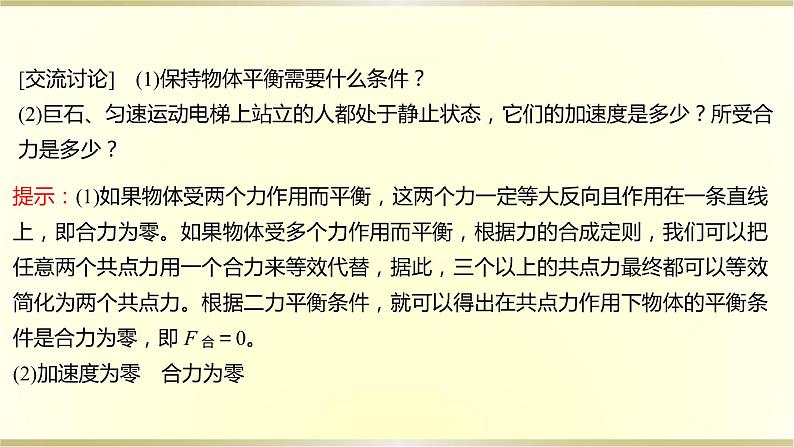 教科版高中物理必修第一册第三章6.共点力作用下物体的平衡课件第7页