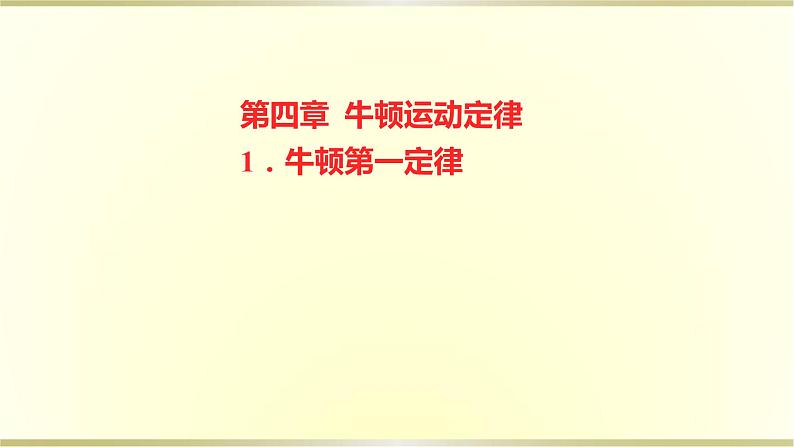 教科版高中物理必修第一册第四章1.牛顿第一定律课件01