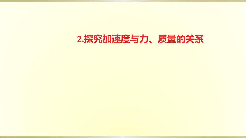 教科版高中物理必修第一册第四章2.探究加速度与力、质量的关系课件01