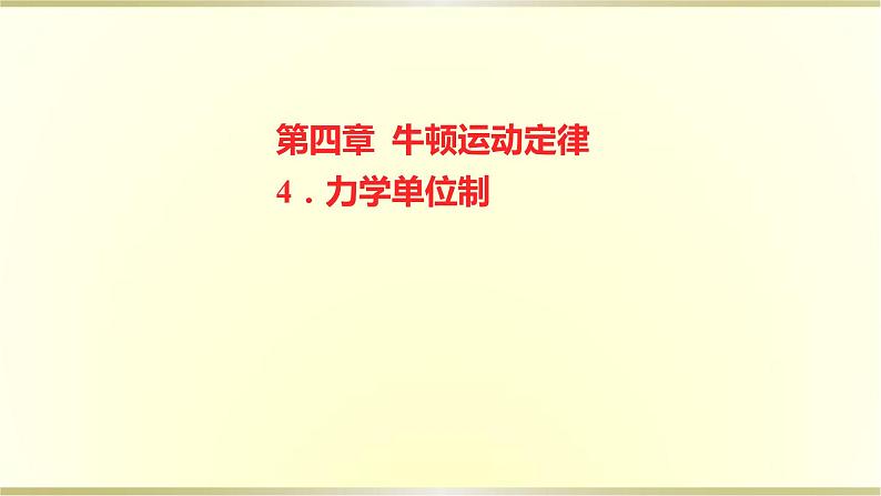 教科版高中物理必修第一册第四章4.力学单位制课件01