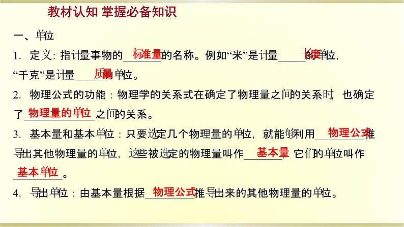 教科版高中物理必修第一册第四章4.力学单位制课件03