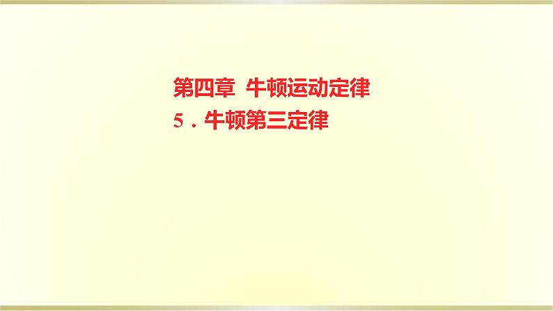 教科版高中物理必修第一册第四章5.牛顿第三定律课件01