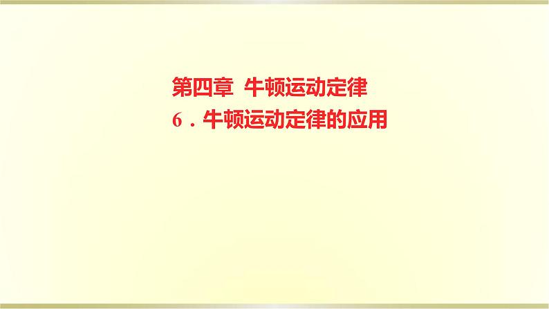 教科版高中物理必修第一册第四章6.牛顿运动定律的应用课件01