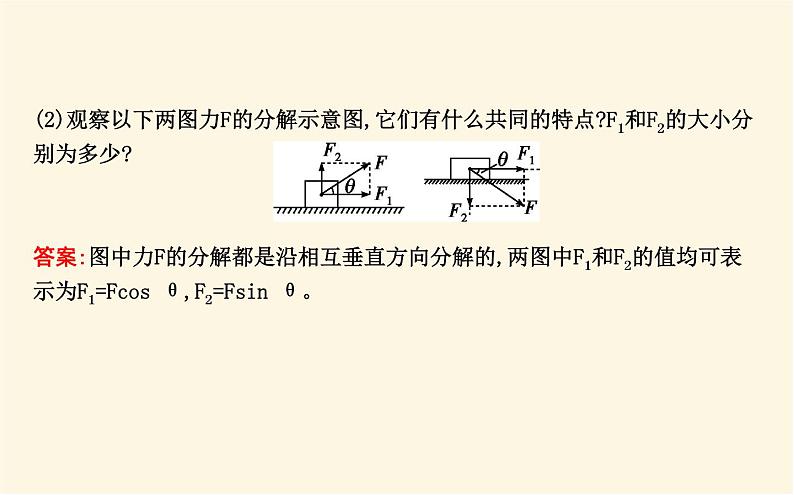 鲁科版高中物理必修第一册第4章第2节力的分解课件08