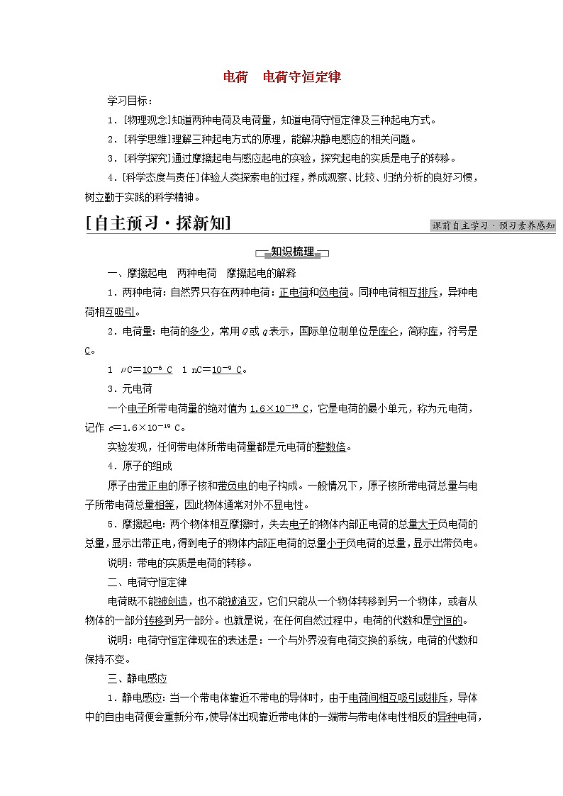 新教材高中物理第1章静电场1电荷电荷守恒定律学案教科版必修第三册第1页